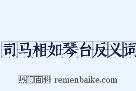 司马相如琴台反义词是什么意思的图片